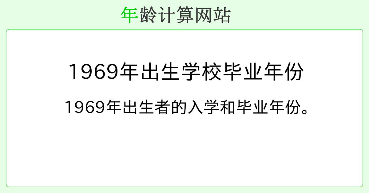 1969年出生学校毕业年份 年龄计算器网站